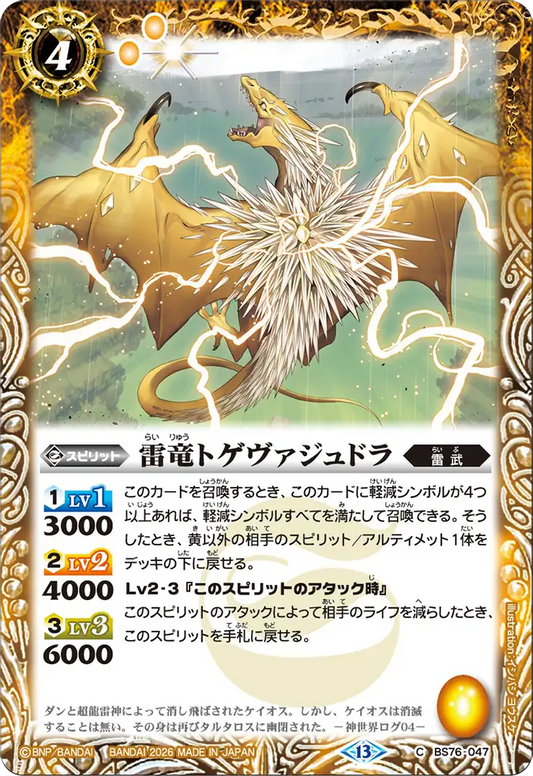 BS76-047 | 雷竜トゲヴァジュドラ | C