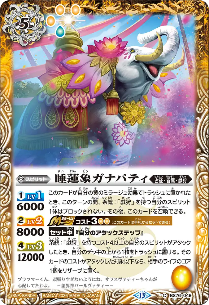 BS76-049 | 睡蓮象ガナパティ | C