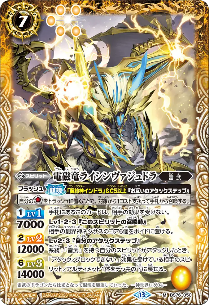 BS76-050 | 電磁竜ライシンヴァジュドラ | M