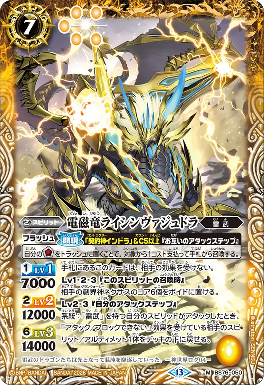 BS76-050 | 電磁竜ライシンヴァジュドラ | M