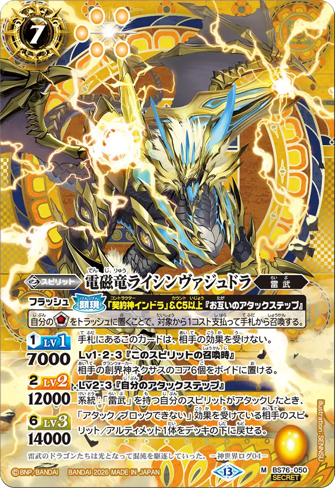 BS76-050 | 電磁竜ライシンヴァジュドラ | M-SEC