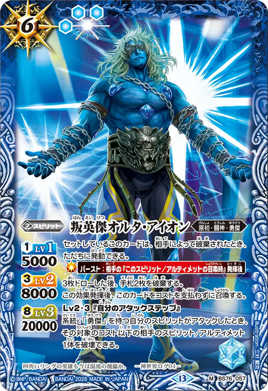 BS76-057 | 叛英傑オルタ・アイオン | M