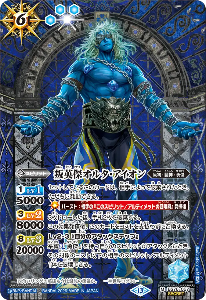 BS76-057 | 叛英傑オルタ・アイオン | M-SEC