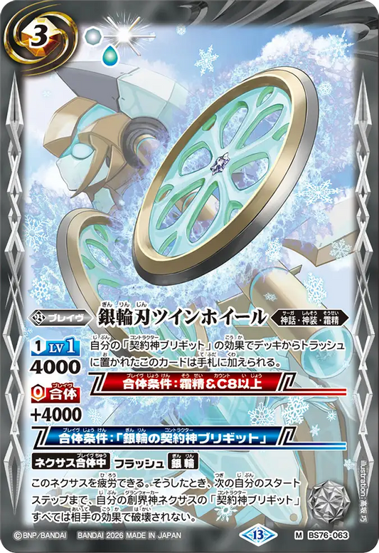 BS76-063 | 銀輪刃ツインホイール | M
