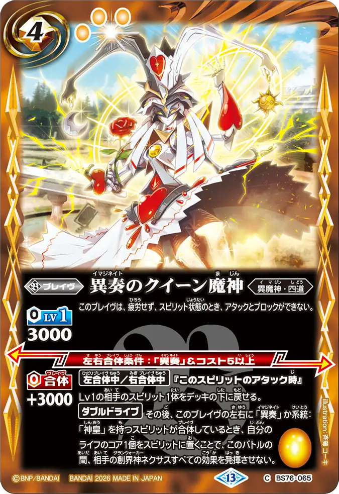 BS76-065 | 異奏のクイーン魔神 | C