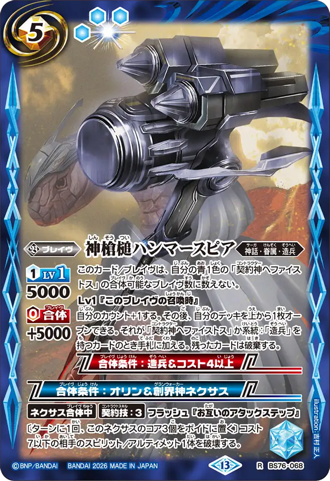 BS76-068 | 神槍槌ハンマースピア | R