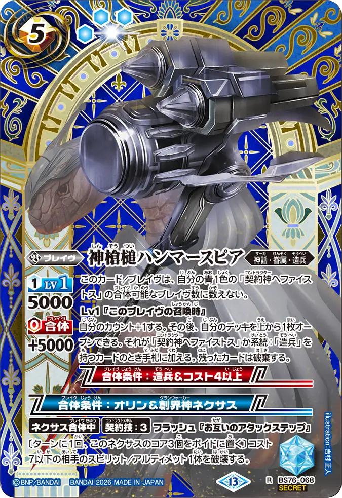 BS76-068 | 神槍槌ハンマースピア | R-SEC