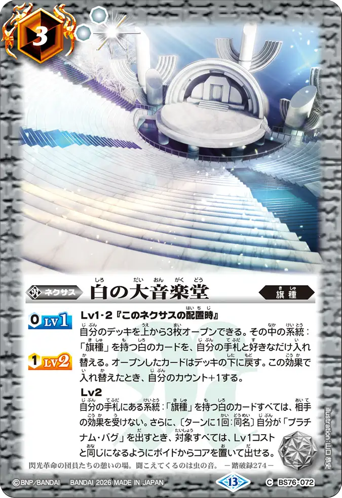 BS76-072 | 白の大音楽堂 | C