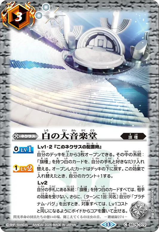 BS76-072 | 白の大音楽堂 | C