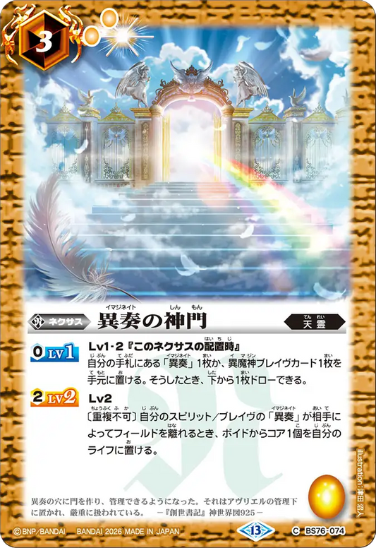 BS76-074 | 異奏の神門 | C