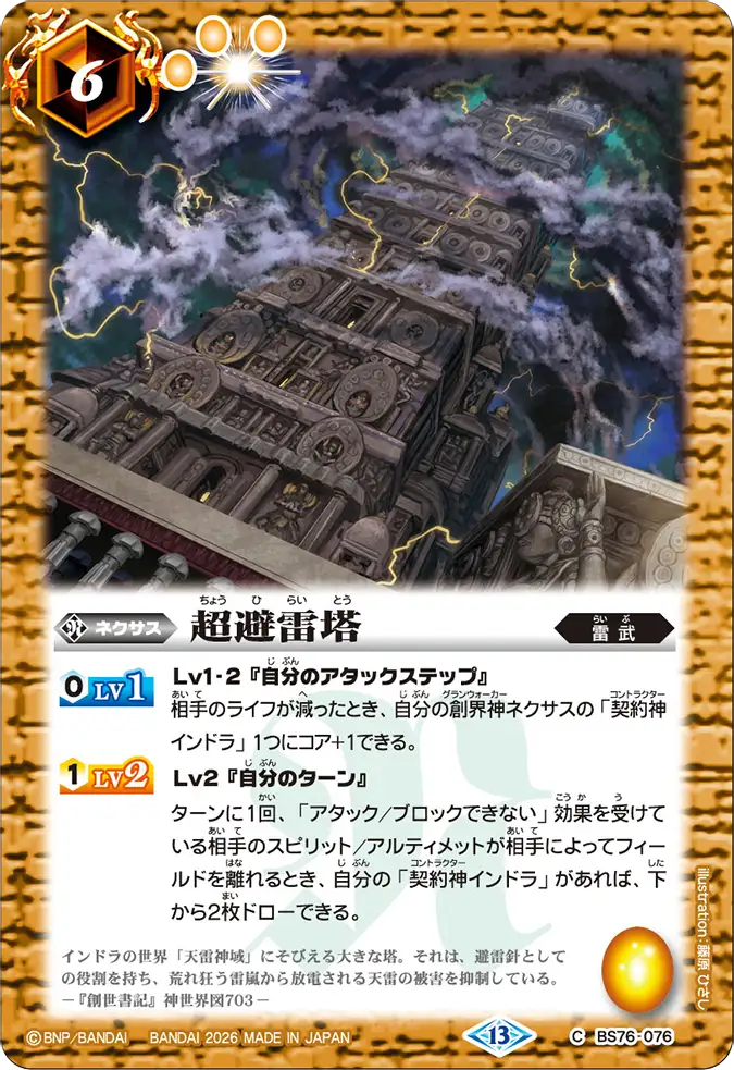 BS76-076 | 超避雷塔 | C