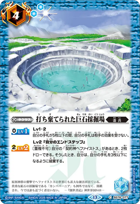 BS76-077 | 打ち棄てられた巨石採掘場 | C