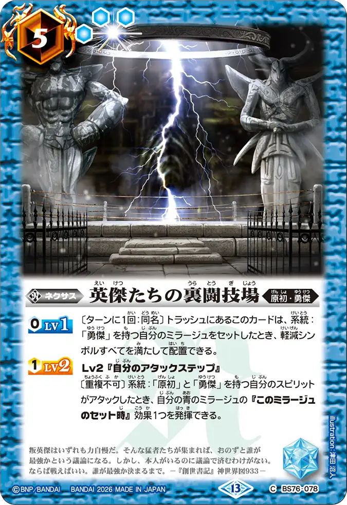 BS76-078 | 英傑たちの裏闘技場 | C