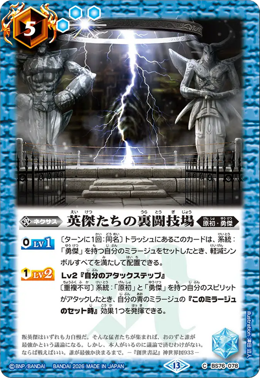 BS76-078 | 英傑たちの裏闘技場 | C