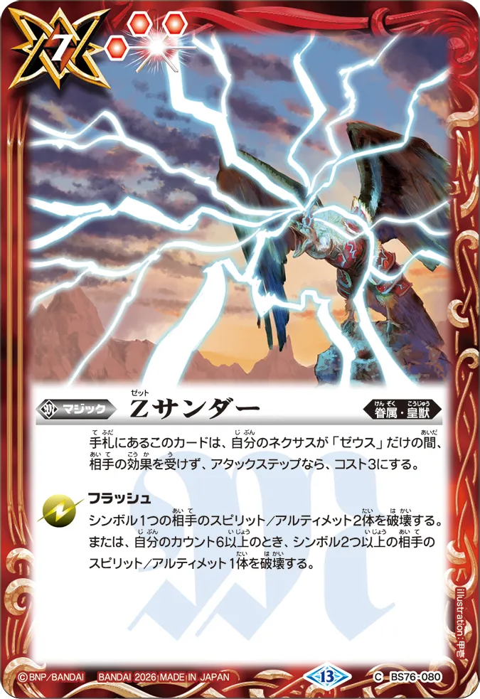 BS76-080 | Zサンダー | C