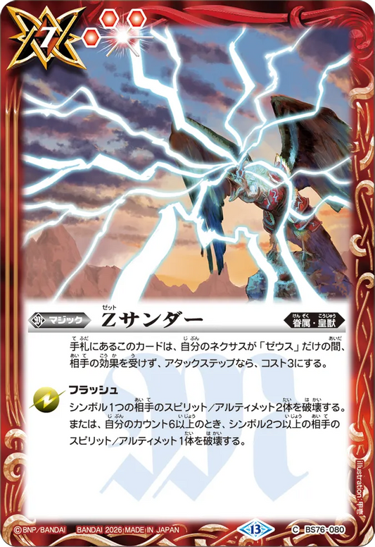 BS76-080 | Zサンダー | C