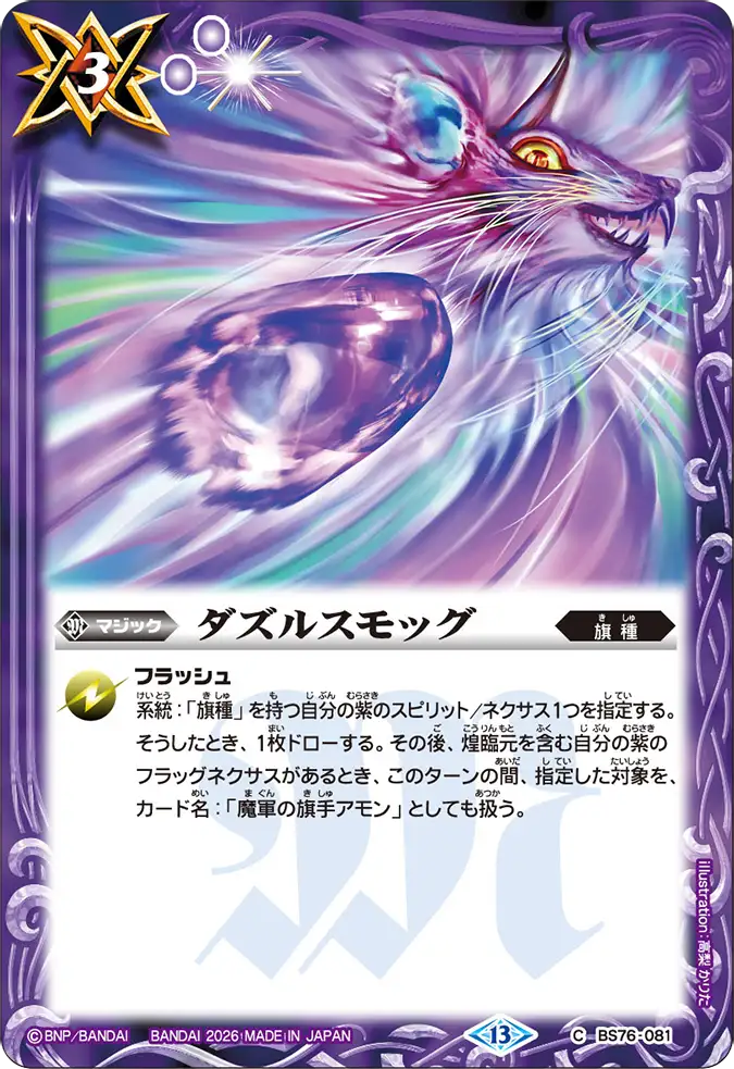 BS76-081 | ダズルスモッグ | C