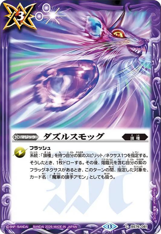 BS76-081 | ダズルスモッグ | C
