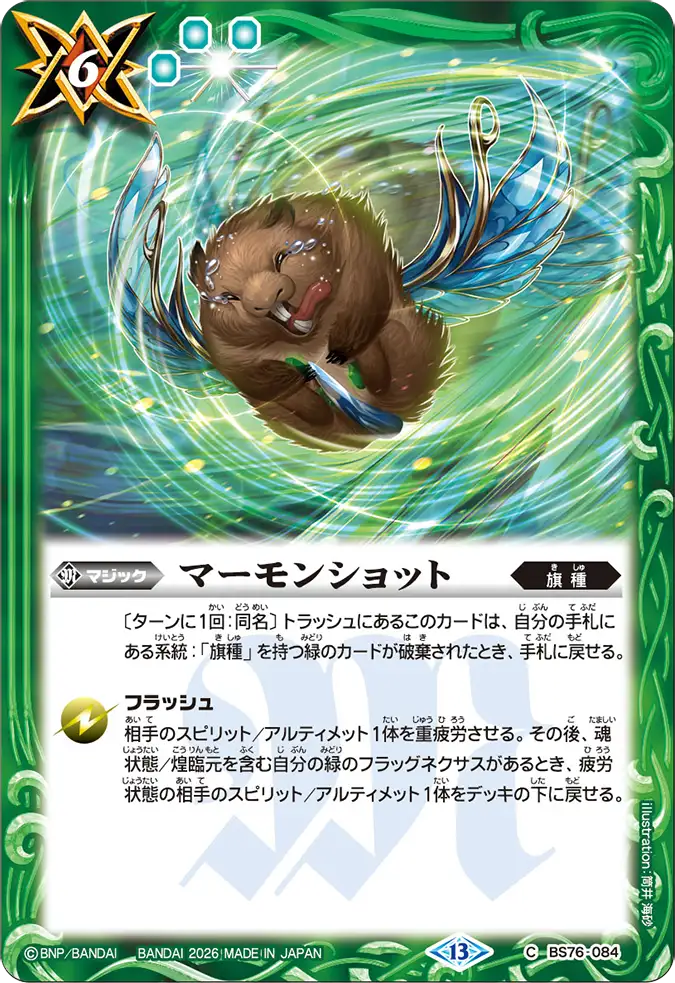 BS76-084 | マーモンショット | C