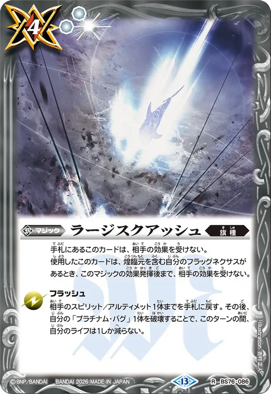 BS76-086 | ラージスクアッシュ | R