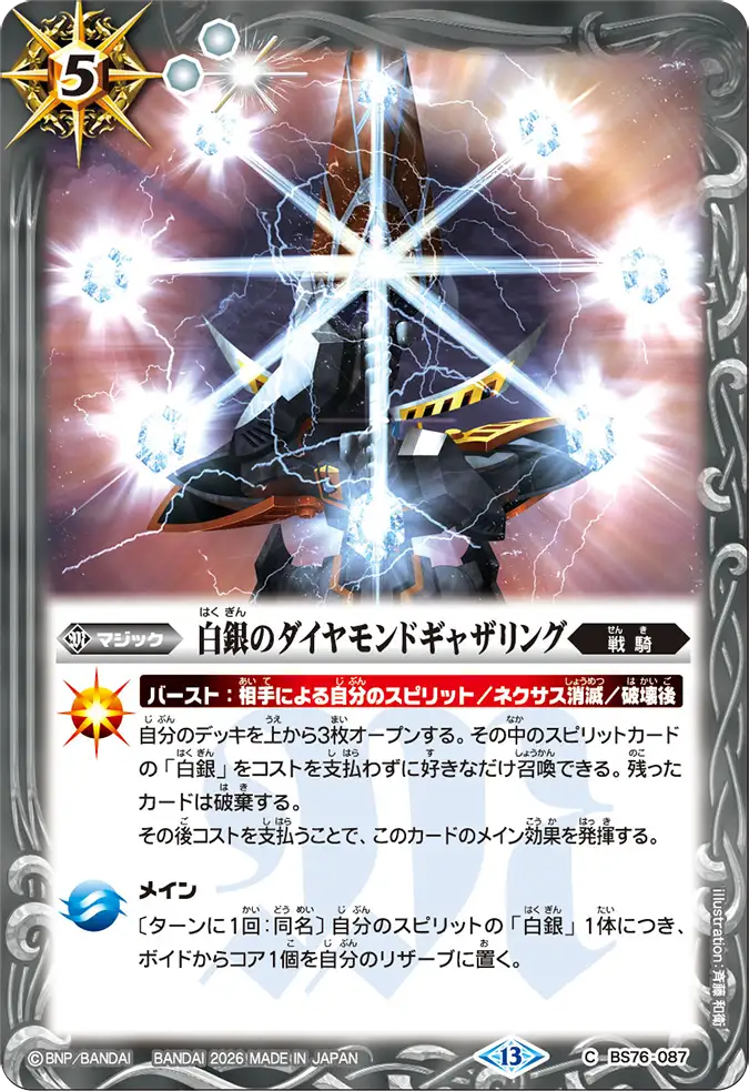 BS76-087 | 白銀のダイヤモンドギャザリング | C