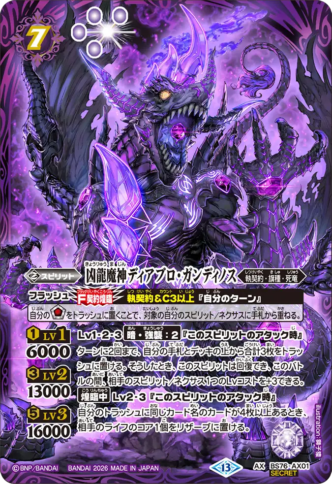 BS76-AX01 | 凶龍魔神ディアブロ・ガンディノス | AX-SEC