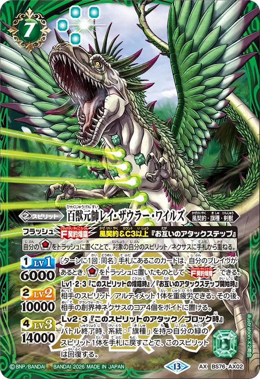 BS76-AX02 | 百獣元帥レイ・ザウラー・ワイルズ | AX