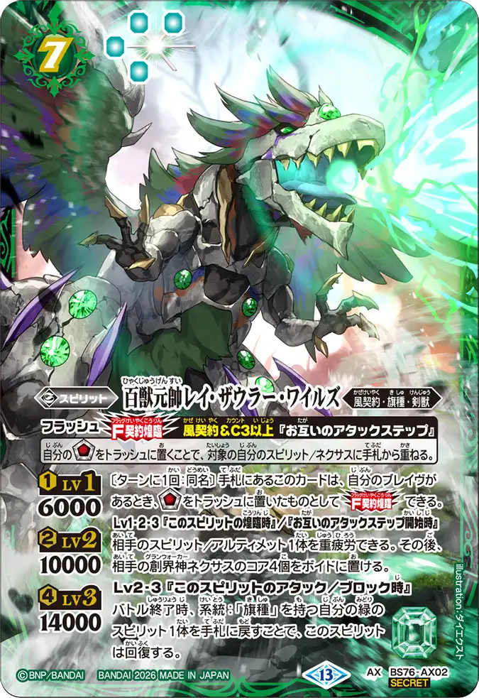 BS76-AX02 | 百獣元帥レイ・ザウラー・ワイルズ | AX-SEC