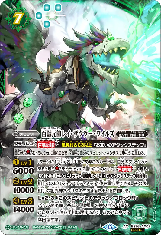 BS76-AX02 | 百獣元帥レイ・ザウラー・ワイルズ | AX-SEC