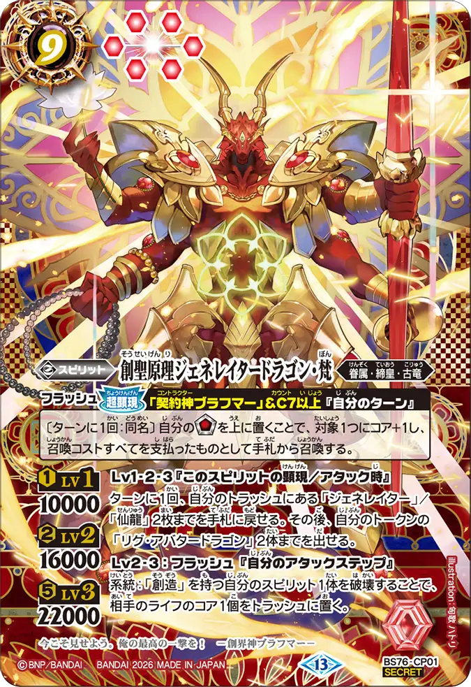 BS76-CP01 | 創聖原理ジェネレイタードラゴン・梵 | CP-SEC