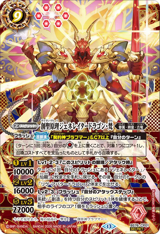 BS76-CP01 | 創聖原理ジェネレイタードラゴン・梵 | CP-SEC
