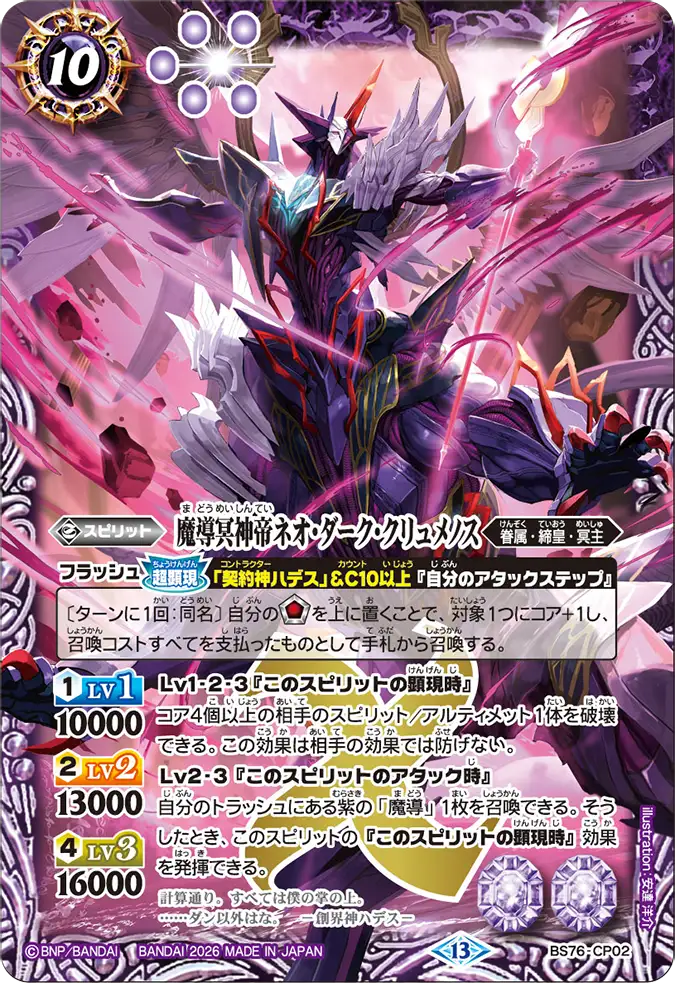 BS76-CP02 | 魔導冥神帝ネオ・ダーク・クリュメノス | CP