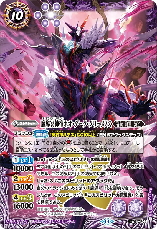 BS76-CP02 | 魔導冥神帝ネオ・ダーク・クリュメノス | CP