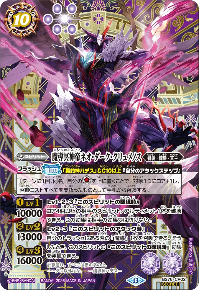BS76-CP02 | 魔導冥神帝ネオ・ダーク・クリュメノス | CP-SEC