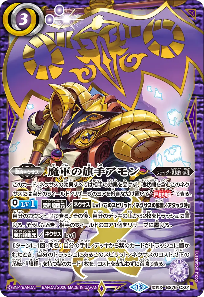 BS76-CX01 | 魔軍の旗手アモン | 契約X