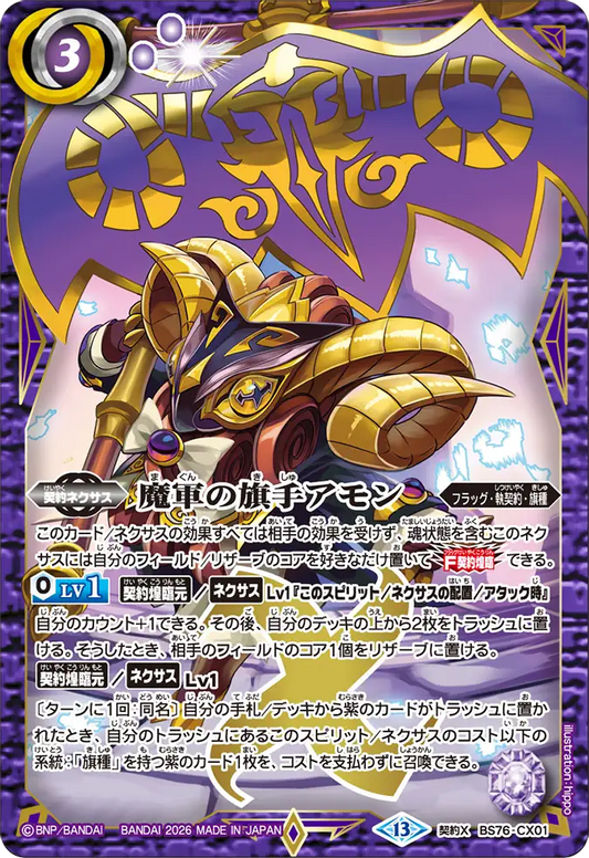 BS76-CX01 | 魔軍の旗手アモン | 契約X
