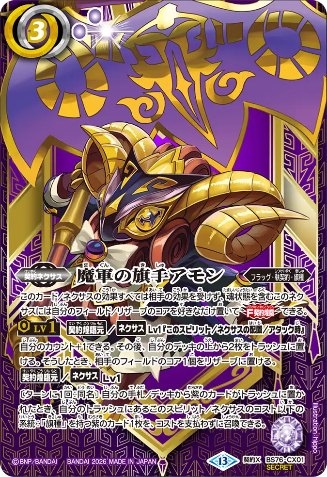 BS76-CX01 | 魔軍の旗手アモン | 契約X-SEC