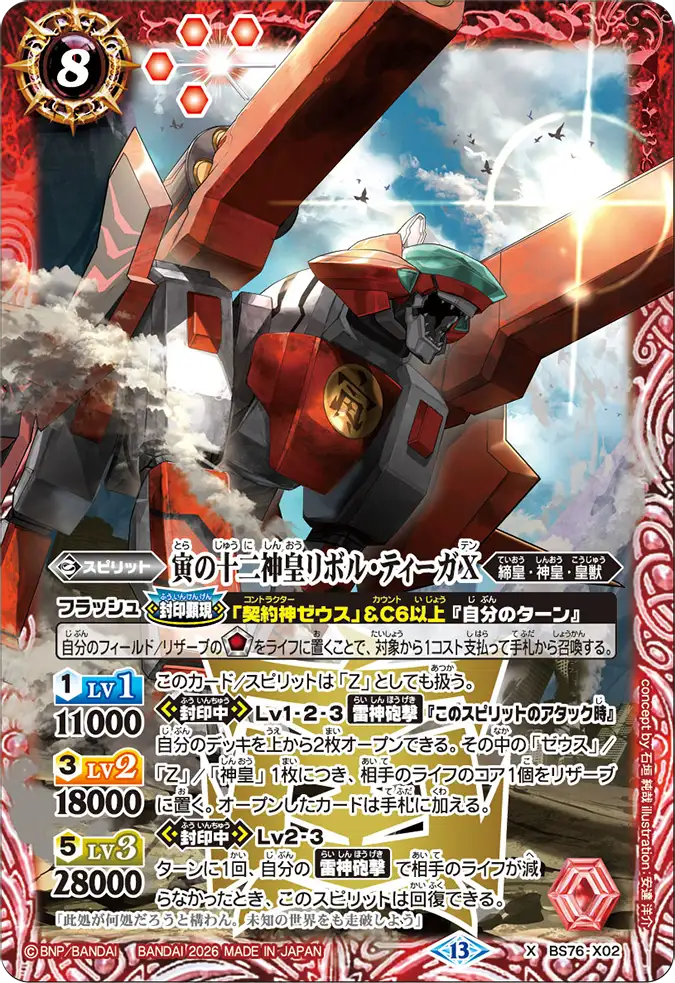 BS76-X02 | 寅の十二神皇リボル・ティーガX | X