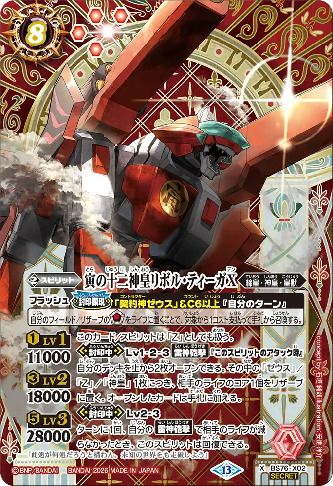 BS76-X02 | 寅の十二神皇リボル・ティーガX | X-SEC