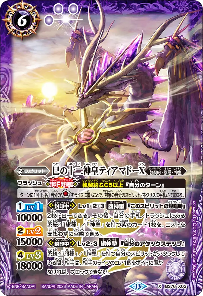 BS76-X03 | 巳の十二神皇ティアマドーX | X