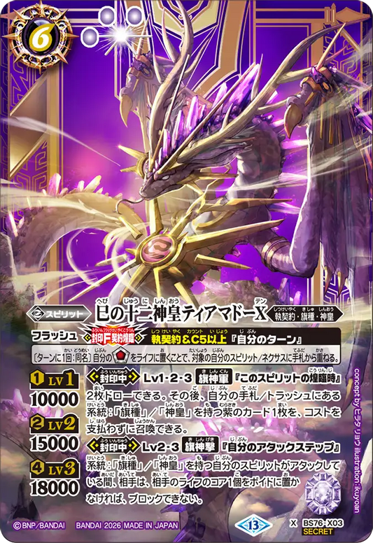 BS76-X03 | 巳の十二神皇ティアマドーX | X-SEC