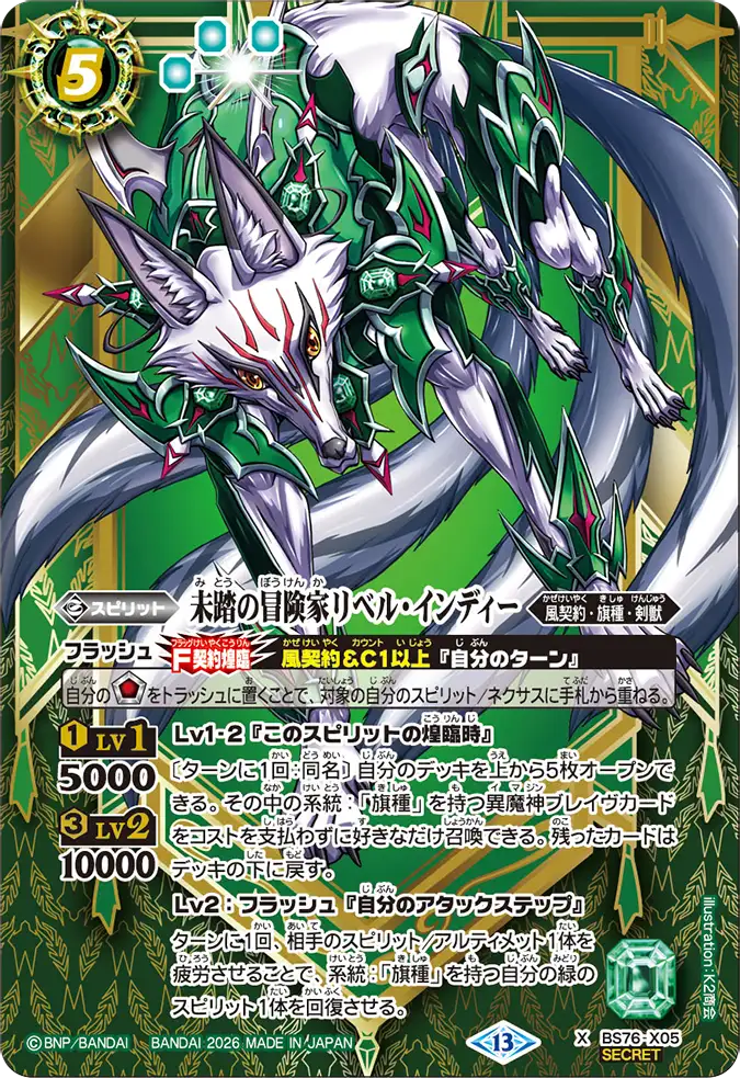BS76-X05 | 未踏の冒険家リベル・インディー | X-SEC