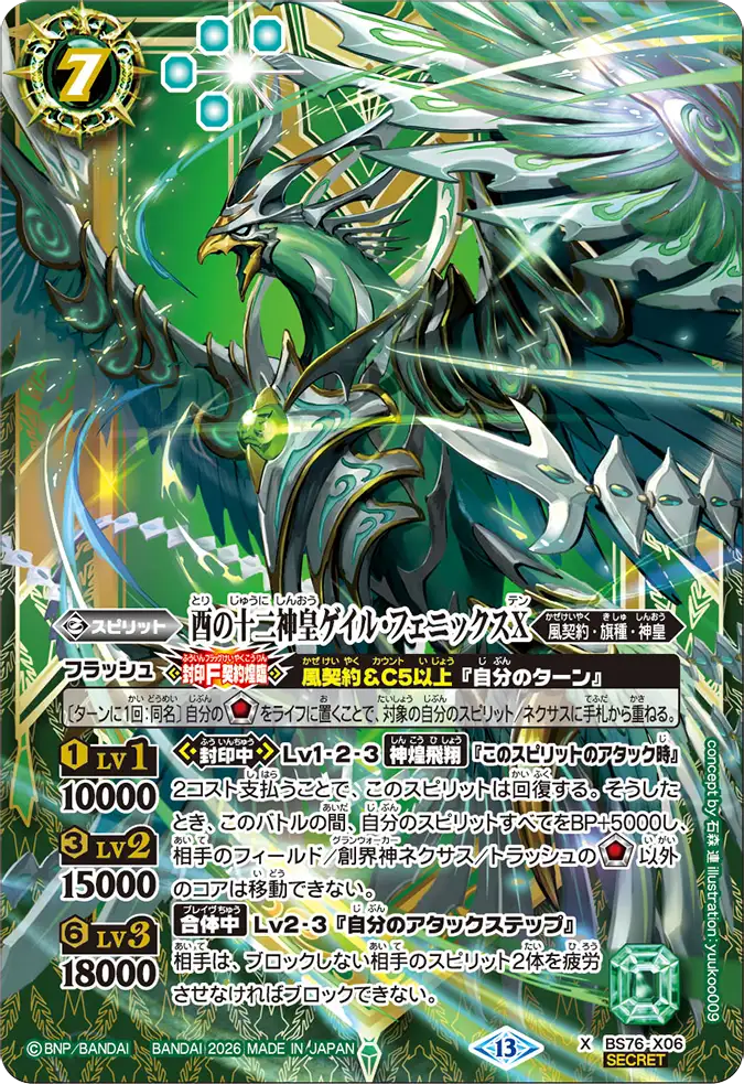 BS76-X06 | 酉の十二神皇ゲイル・フェニックスX | X-SEC