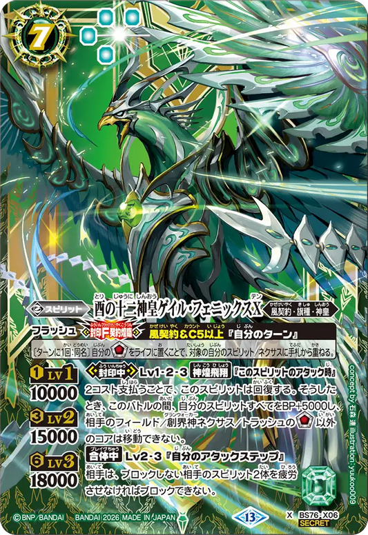 BS76-X06 | 酉の十二神皇ゲイル・フェニックスX | X-SEC