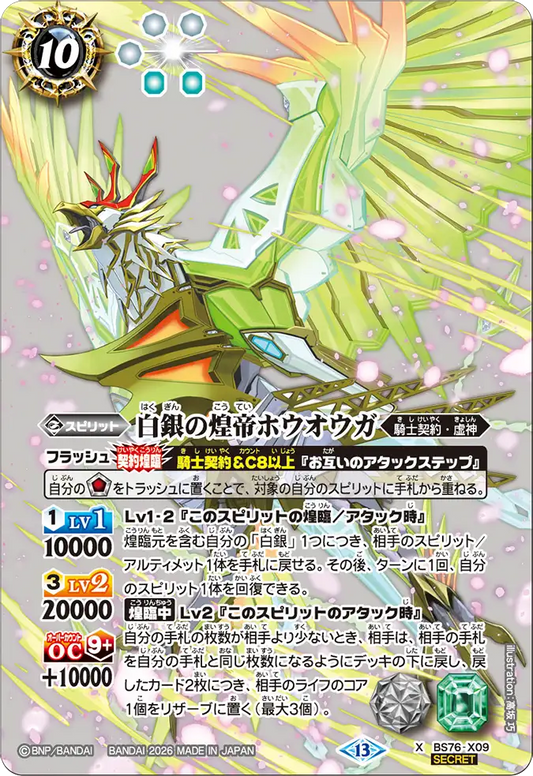BS76-X09 | 白銀の煌帝ホウオウガ | X-SEC