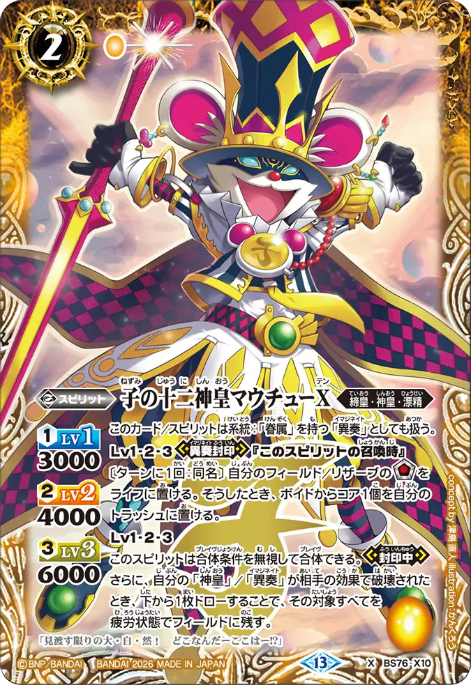 BS76-X10 | 子の十二神皇マウチューX | X