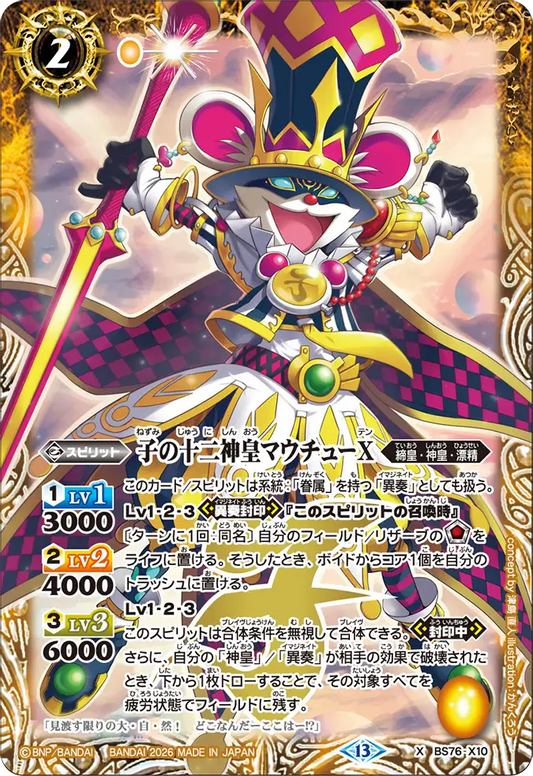 BS76-X10 | 子の十二神皇マウチューX | X