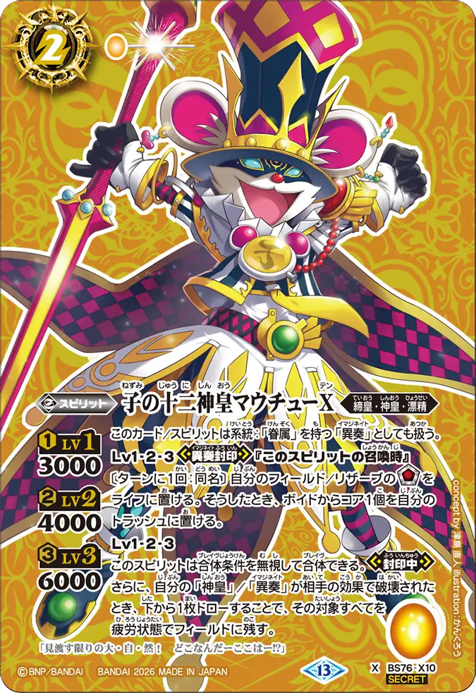 BS76-X10 | 子の十二神皇マウチューX | X-SEC