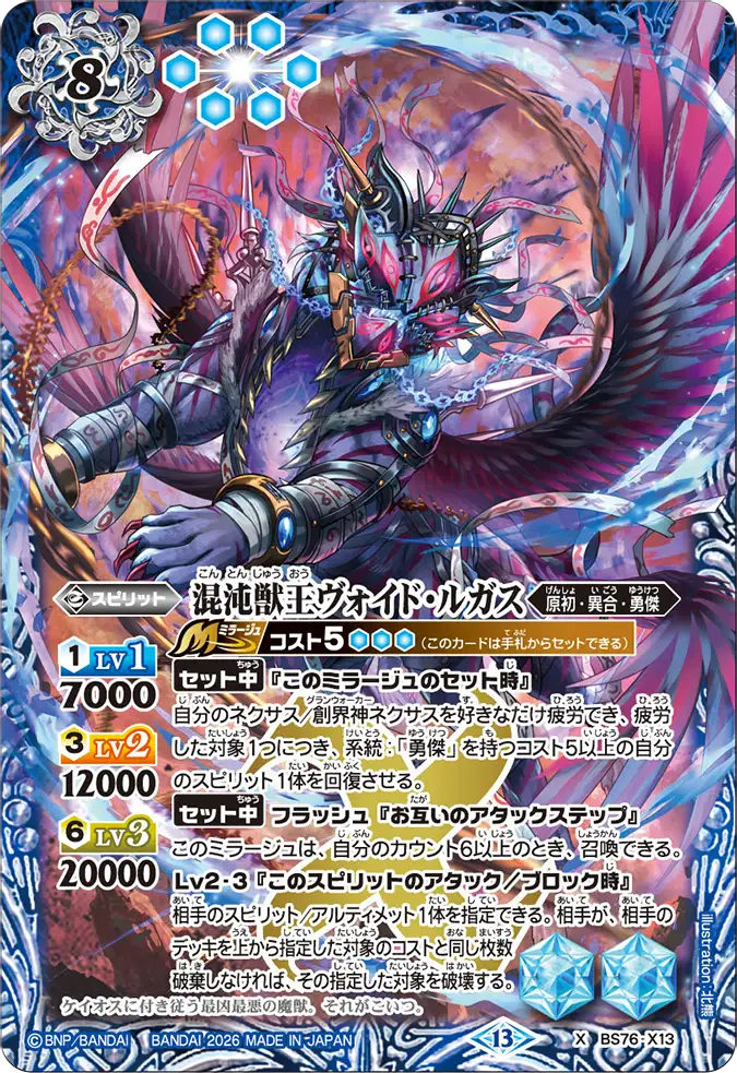 BS76-X13 | 混沌獣王ヴォイド・ルガス | X