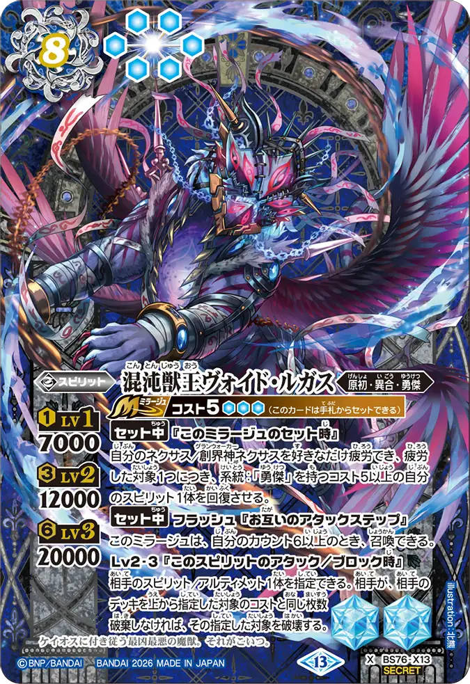 BS76-X13 | 混沌獣王ヴォイド・ルガス | X-SEC